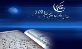 برکات و فرصت های ماه رمضان / 5 جایزه فرد روزه دار