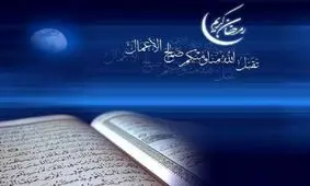 برکات و فرصت های ماه رمضان / 5 جایزه فرد روزه دار