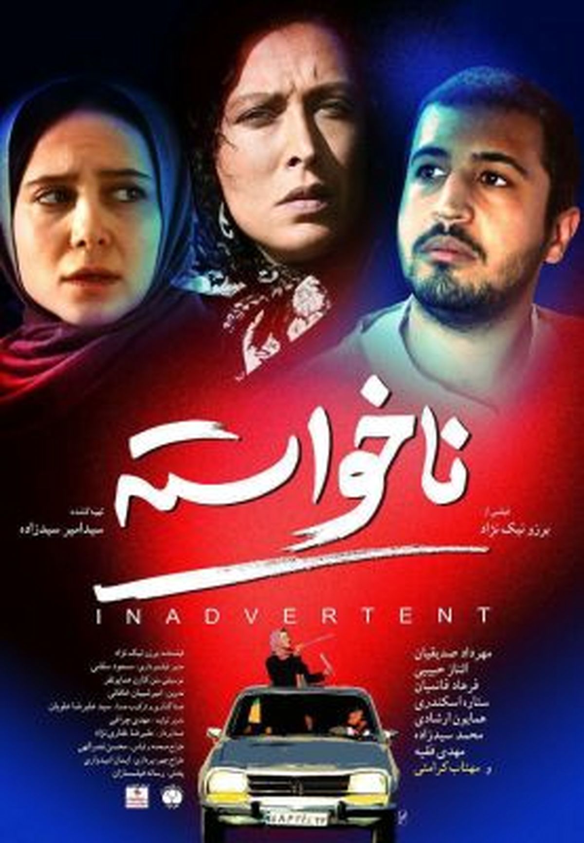 پوستر فیلم سینمایی «ناخواسته»