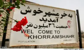 خرمشهر پس از 36 سال