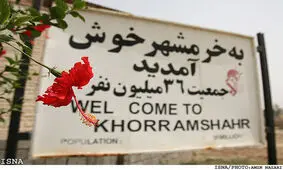 خرمشهر پس از 36 سال