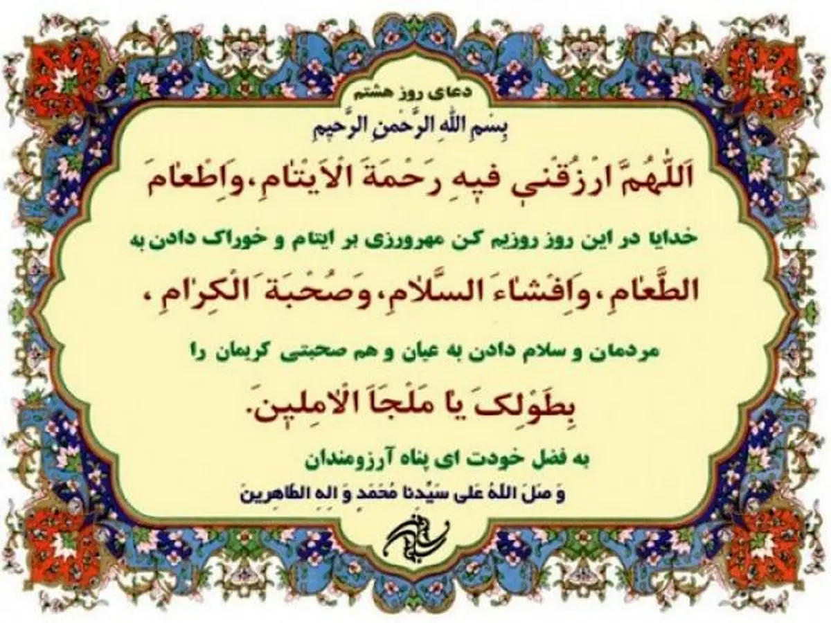 صوت | دعای روز هشتم ماه مبارک رمضان + شرح