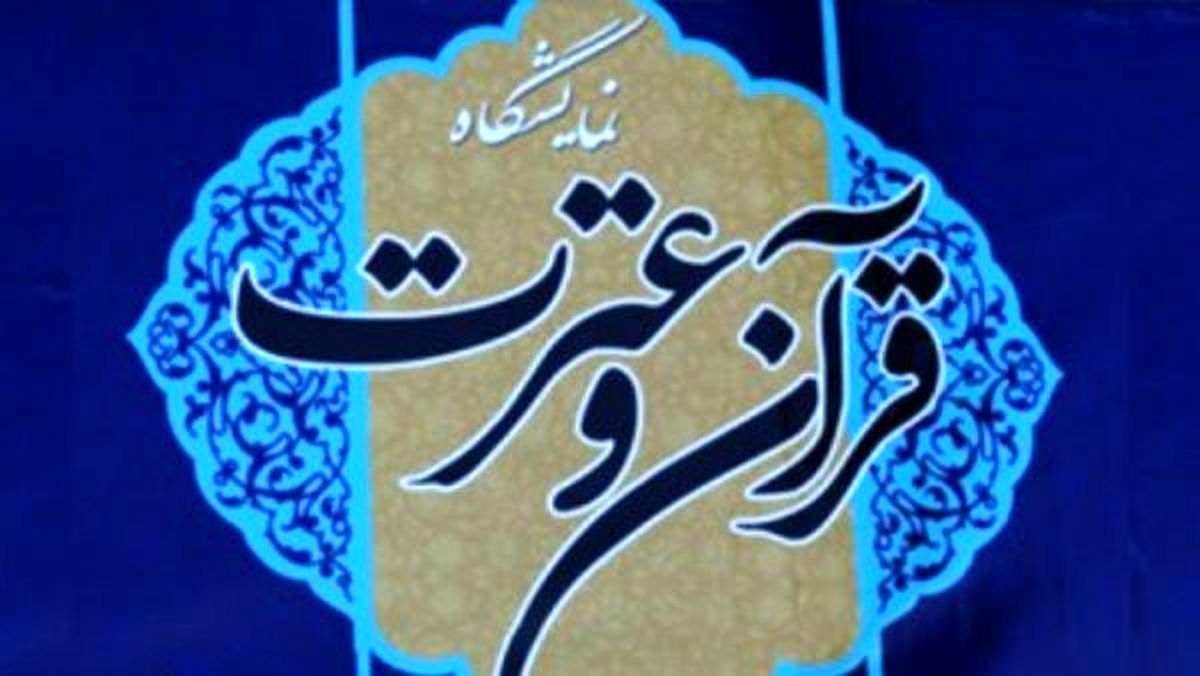 نمایشگاه ملی قرآن و عترت در مشهد گشایش یافت