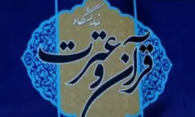 نمایشگاه ملی قرآن و عترت در مشهد گشایش یافت