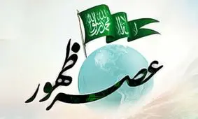 مردم عصر ظهور چه ویژگی‌هایی دارند/ حضرت ولی عصر(عج) منشا خیر و برکت در جامعه اسلامی