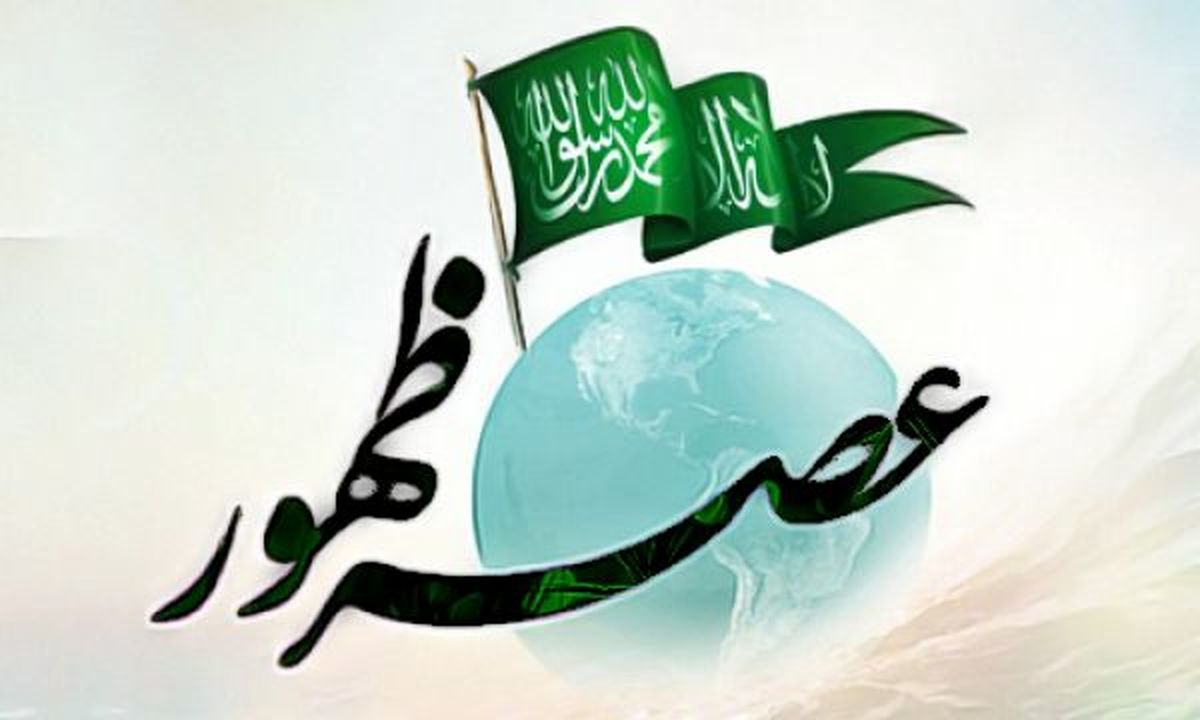 مردم عصر ظهور چه ویژگیهایی دارند/ حضرت ولی عصر(عج) منشا خیر و برکت در جامعه اسلامی