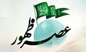مردم عصر ظهور چه ویژگی‌هایی دارند/ حضرت ولی عصر(عج) منشا خیر و برکت در جامعه اسلامی