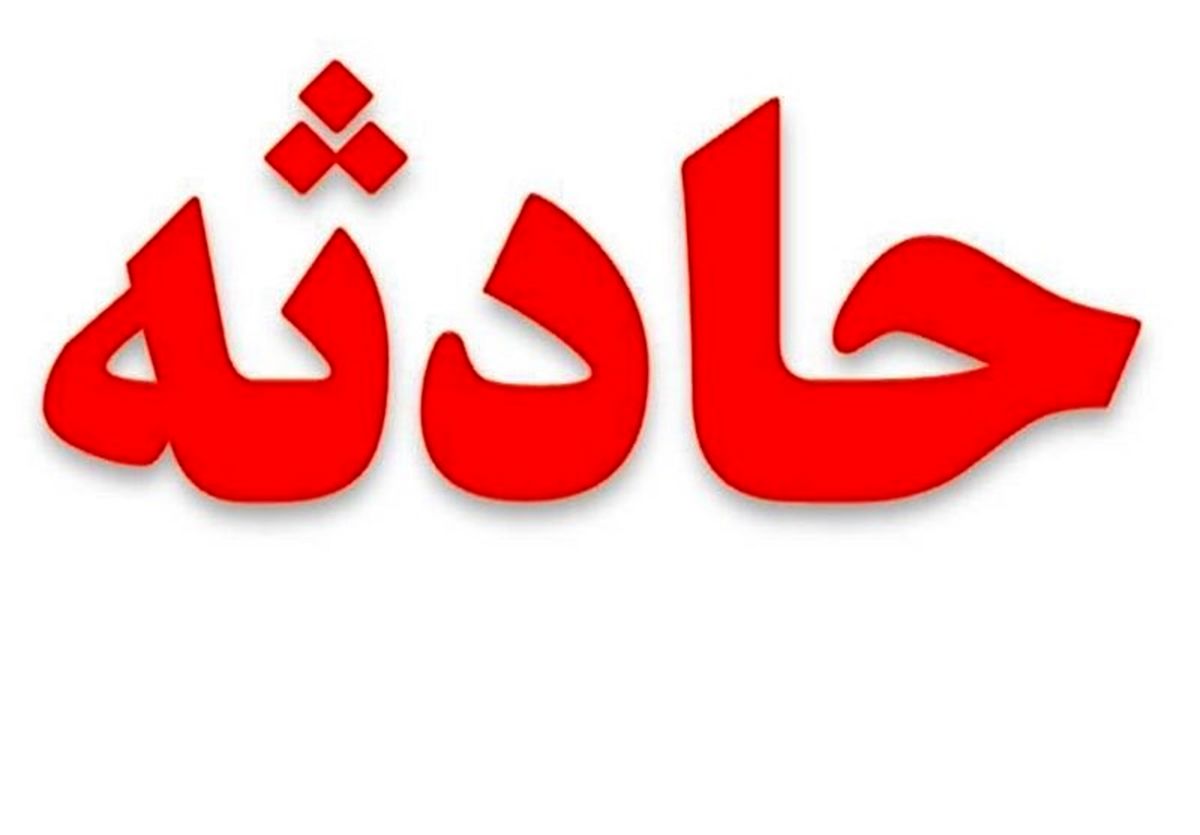 کارگر ۶۰ ساله در علی آباد آران و بیدگل بر اثر سقوط در چاه فوت کرد