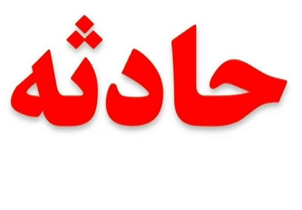 کارگر ۶۰ ساله در علی آباد آران و بیدگل بر اثر سقوط در چاه فوت کرد