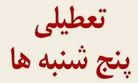تعطیلی دستگاه های اجرایی چهارمحال و بختیاری در روزهای پنجشنبه‌