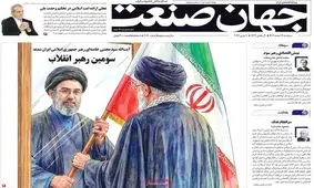 صفحه نخست روزنامه‌ها سه شنبه ۱۹ اسفند ۱۴۰۴