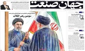 صفحه نخست روزنامه‌ها سه شنبه ۱۹ اسفند ۱۴۰۴