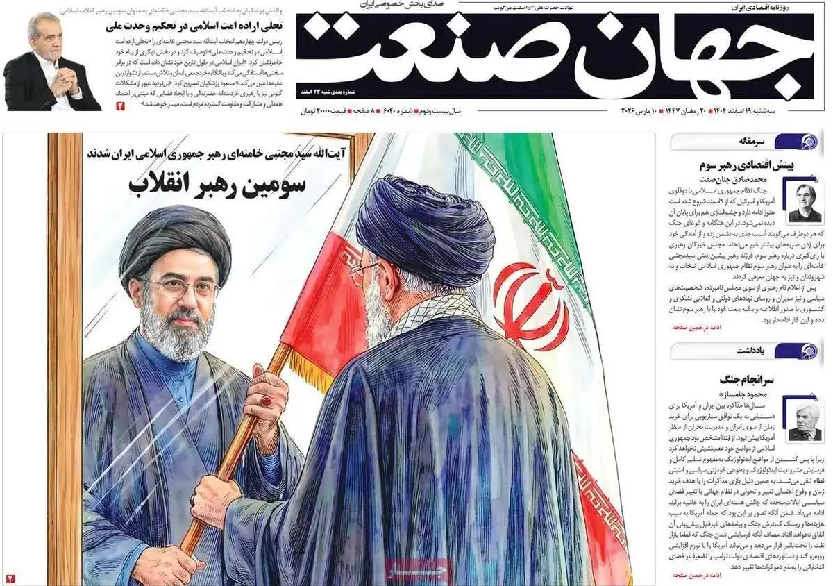 صفحه نخست روزنامه‌ها سه شنبه ۱۹ اسفند ۱۴۰۴