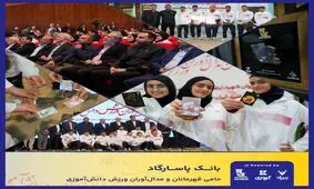 بانک پاسارگاد با شعار «قهرمانان زیپاد دارند» از مدال آوران ورزش دانش آموزی کشور تجلیل کرد