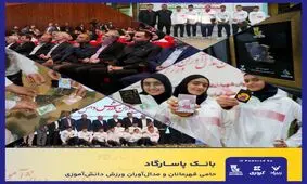 بانک پاسارگاد با شعار «قهرمانان زیپاد دارند» از مدال آوران ورزش دانش آموزی کشور تجلیل کرد