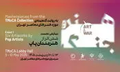 موزه هنرهای معاصر تهران میزبان «هنر و جنگ» می‌شود