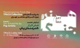 موزه هنرهای معاصر تهران میزبان «هنر و جنگ» می‌شود