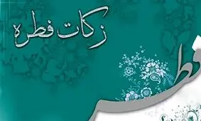 فطریه ۱۴۰۱ چقدر است؟