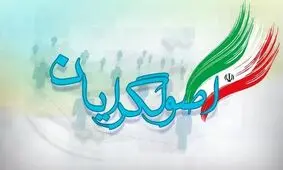 فاتحه گفتمان اصولگرایی خوانده شد/ خوب شد پاجوش‌ها روی کار آمدند؛ عیارشان سنجیده می‌شود

