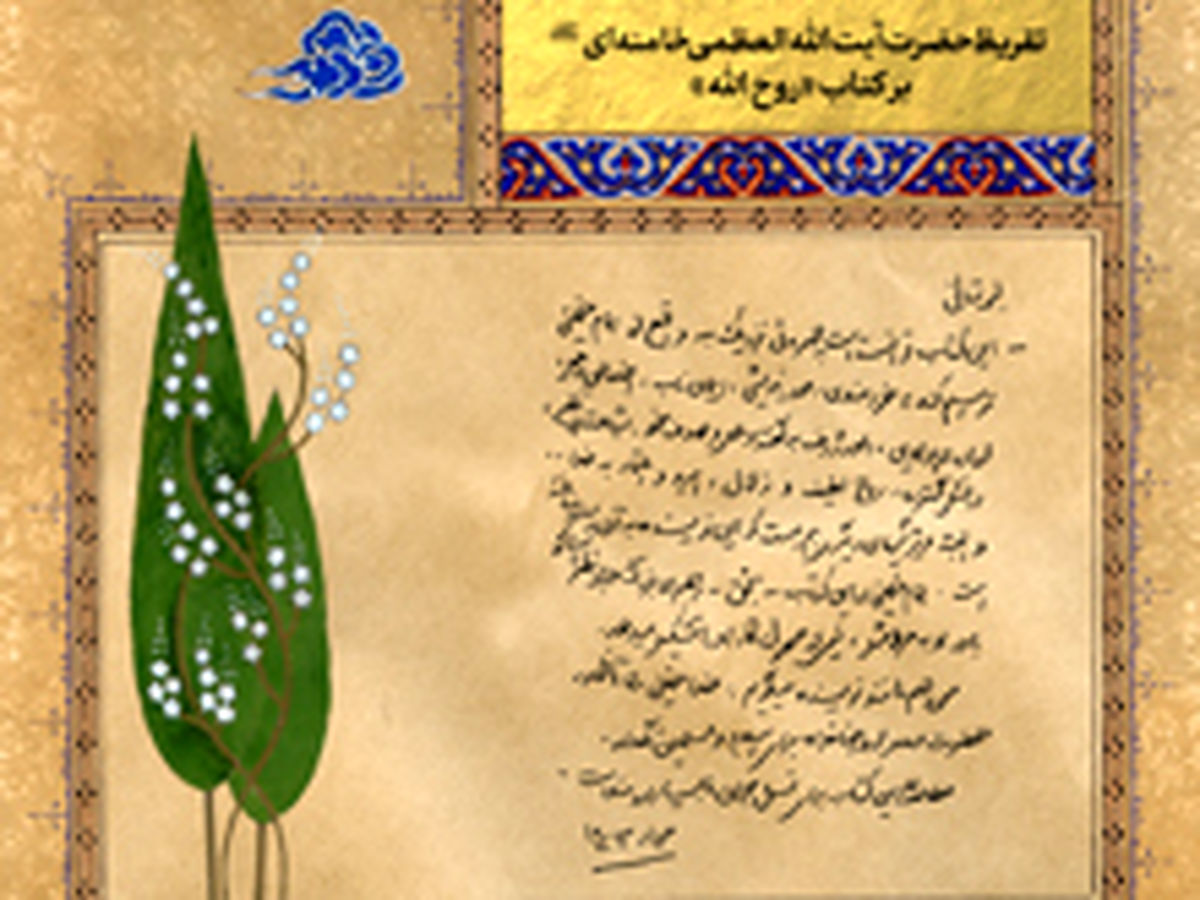  تقریظ رهبر انقلاب بر کتاب «روح‌الله» 