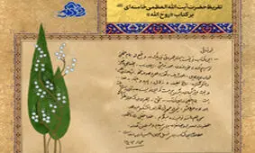 تقریظ رهبر انقلاب بر کتاب «روح‌الله»

