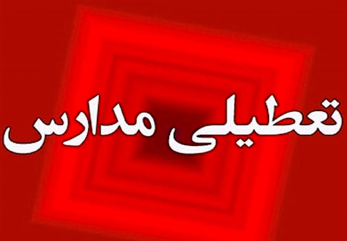 تعطیلی مدارس در شاهرود