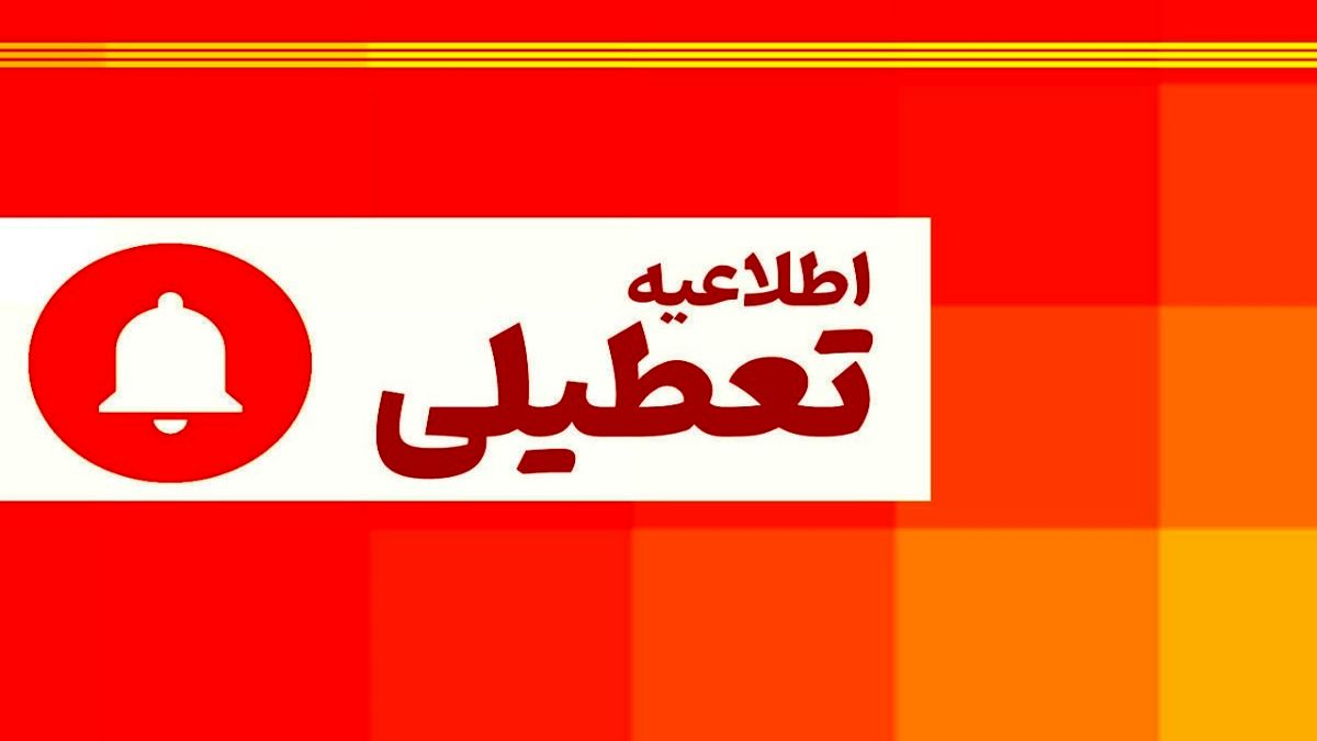 فردا شنبه ۲۲ دی ادارات و مراکز آموزشی در کردستان تعطیل است