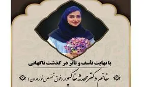 خبر فوت یک پزشک بر اثر ابتلا به تب دنگی در قوچان تکذیب شد

