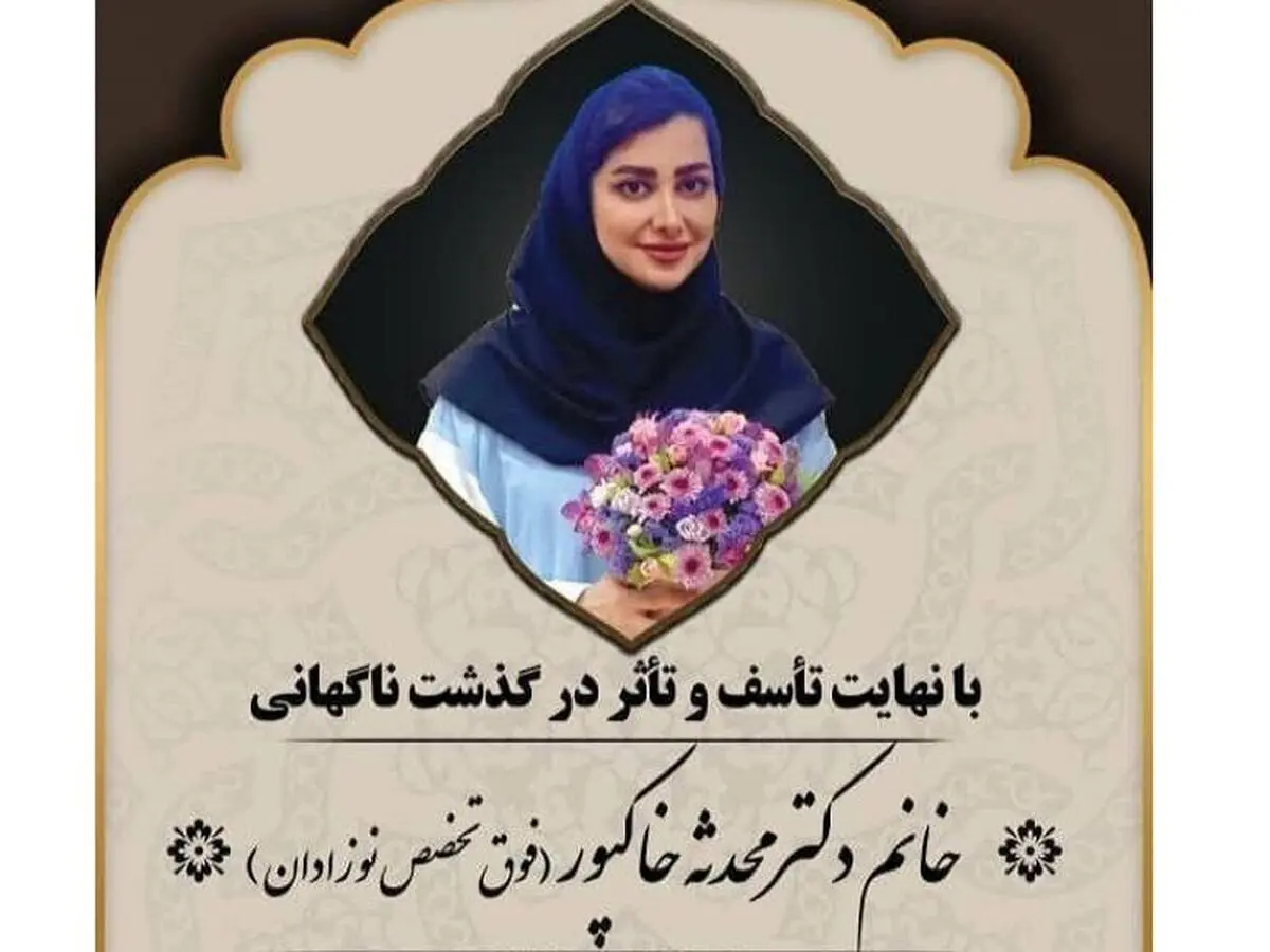 خبر فوت یک پزشک بر اثر ابتلا به تب دنگی در قوچان تکذیب شد

