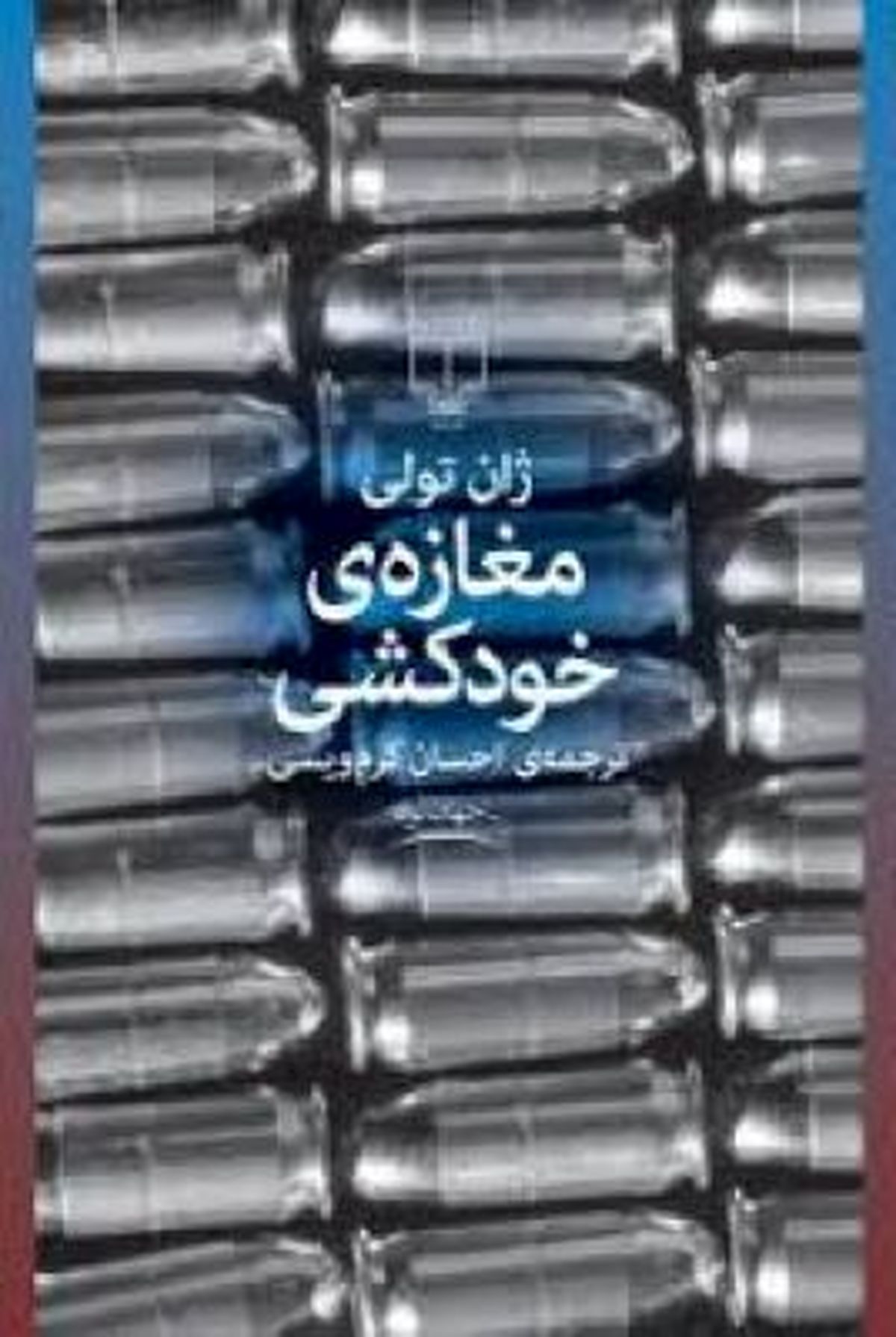 علت همذات پنداری با شخصیتهای اصلی کتاب این است که ما انسانهای خوشحالی نیستیم