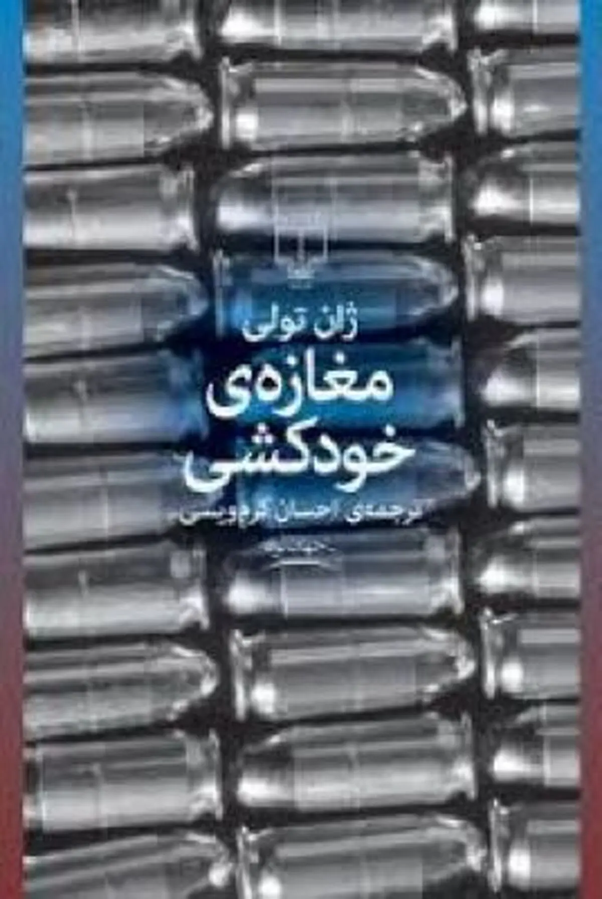 علت همذات پنداری با شخصیت‌های اصلی کتاب این است که ما انسانهای خوشحالی نیستیم