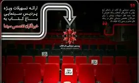 ارائه تسهیلات ویژه پردیس سینمایی باغ کتاب به خبرنگاران تخصصی سینمایی