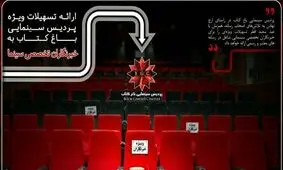ارائه تسهیلات ویژه پردیس سینمایی باغ کتاب به خبرنگاران تخصصی سینمایی
