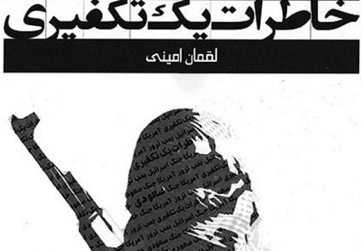 خاطرات یک تکفیری فصل اول قسمت 8/ واکنش وهابی ها به کتاب خاطرات مسترهمفر چیست؟/ واقعیتی در مورد محمد بن عبدالوهاب موسس وهابیت