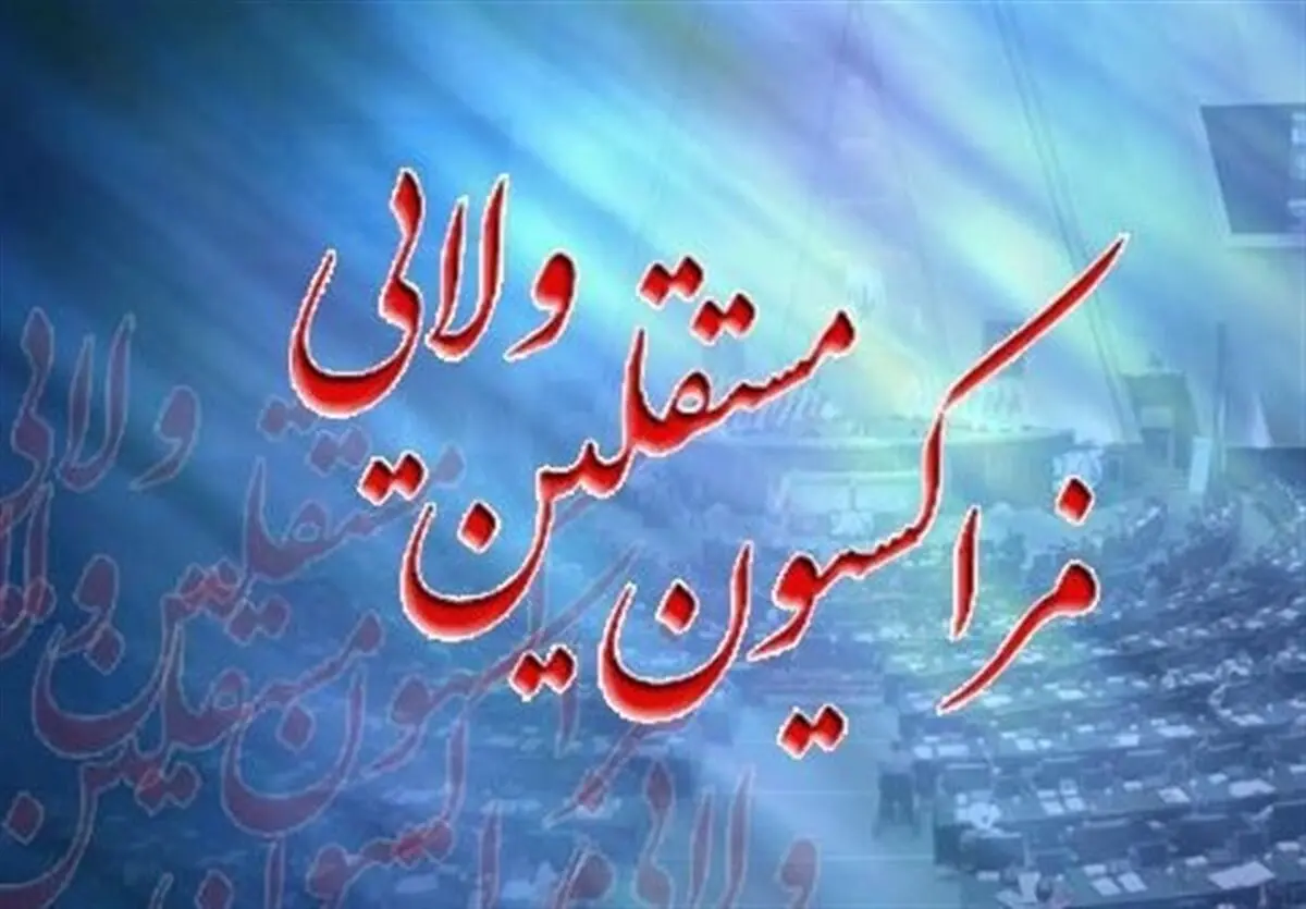 فراکسیون مستقلان ولایی برای انتخابات هئیت‌رئیسه به نتیجه نرسید