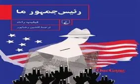 «رئیس جمهور ما» به بازار کتاب آمد