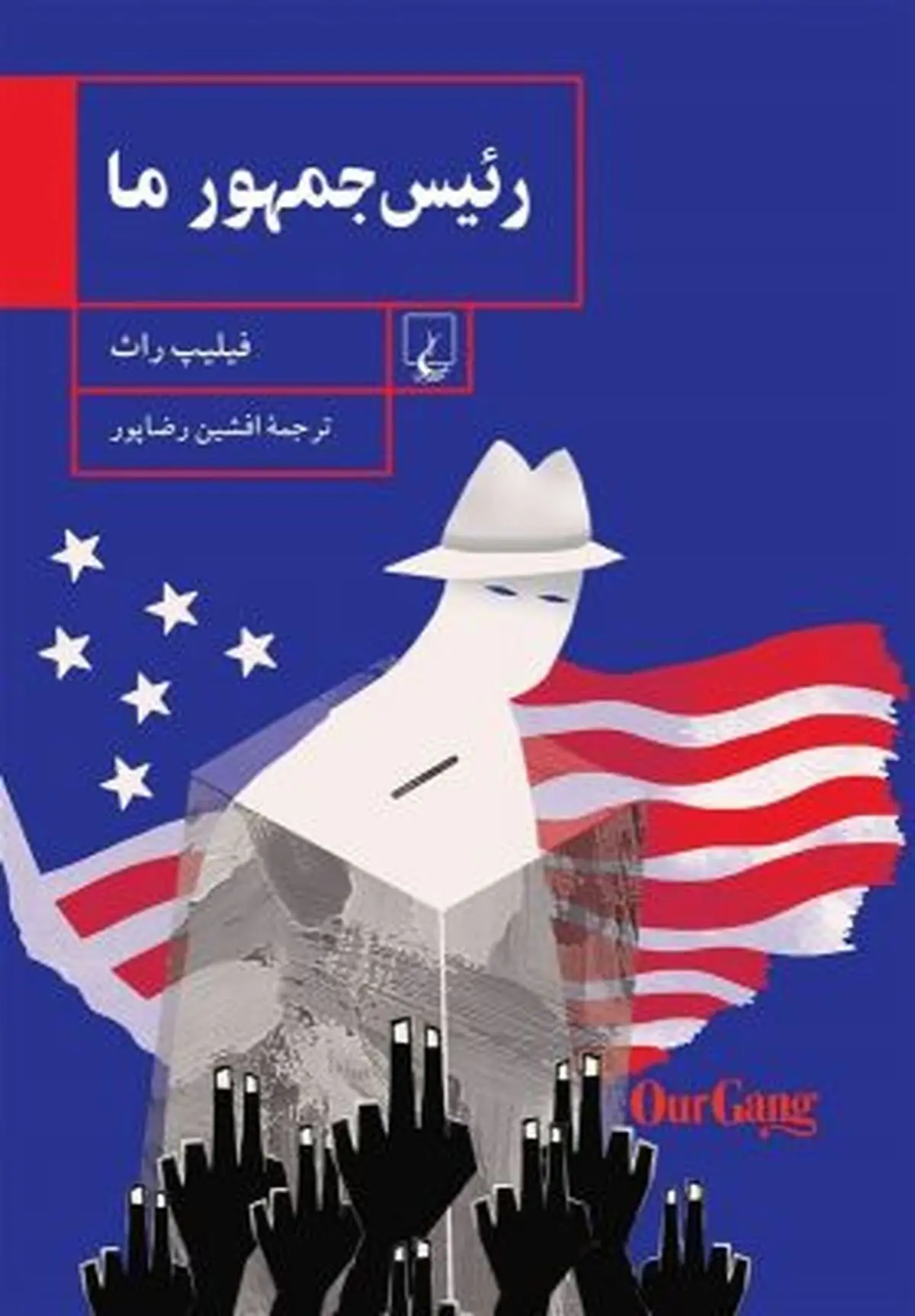 «رئیس جمهور ما» به بازار کتاب آمد