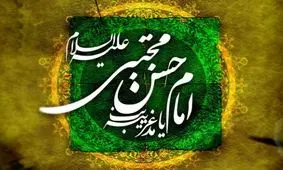 حقایقی از زندگی امام حسن مجتبی (ع)