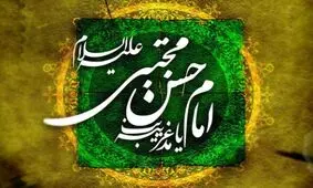 حقایقی از زندگی امام حسن مجتبی (ع)