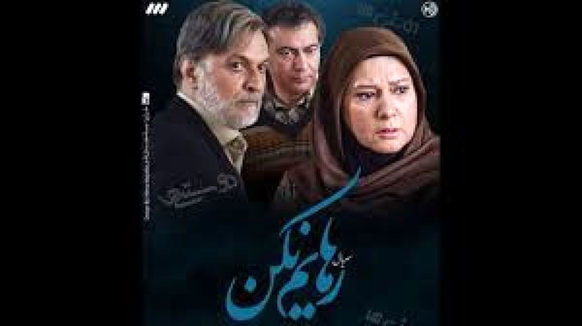 اعتراض کارگردان “رهایم نکن “به سانسور سریالش