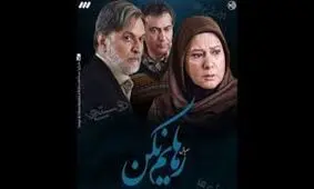 اعتراض کارگردان “رهایم نکن “به سانسور سریالش
