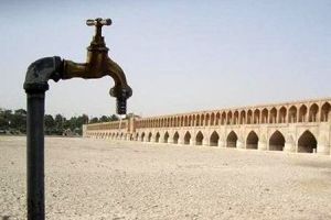 اصفهان آب ندارد