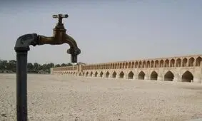 اصفهان آب ندارد