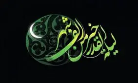 راز شب قدر