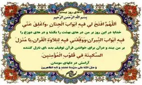 صوت | دعای روز بیستم ماه مبارک رمضان + شرح