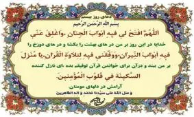 صوت | دعای روز بیستم ماه مبارک رمضان + شرح