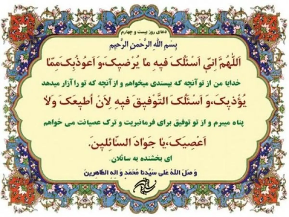 صوت | دعای روز بیست و چهارم ماه مبارک رمضان + شرح
