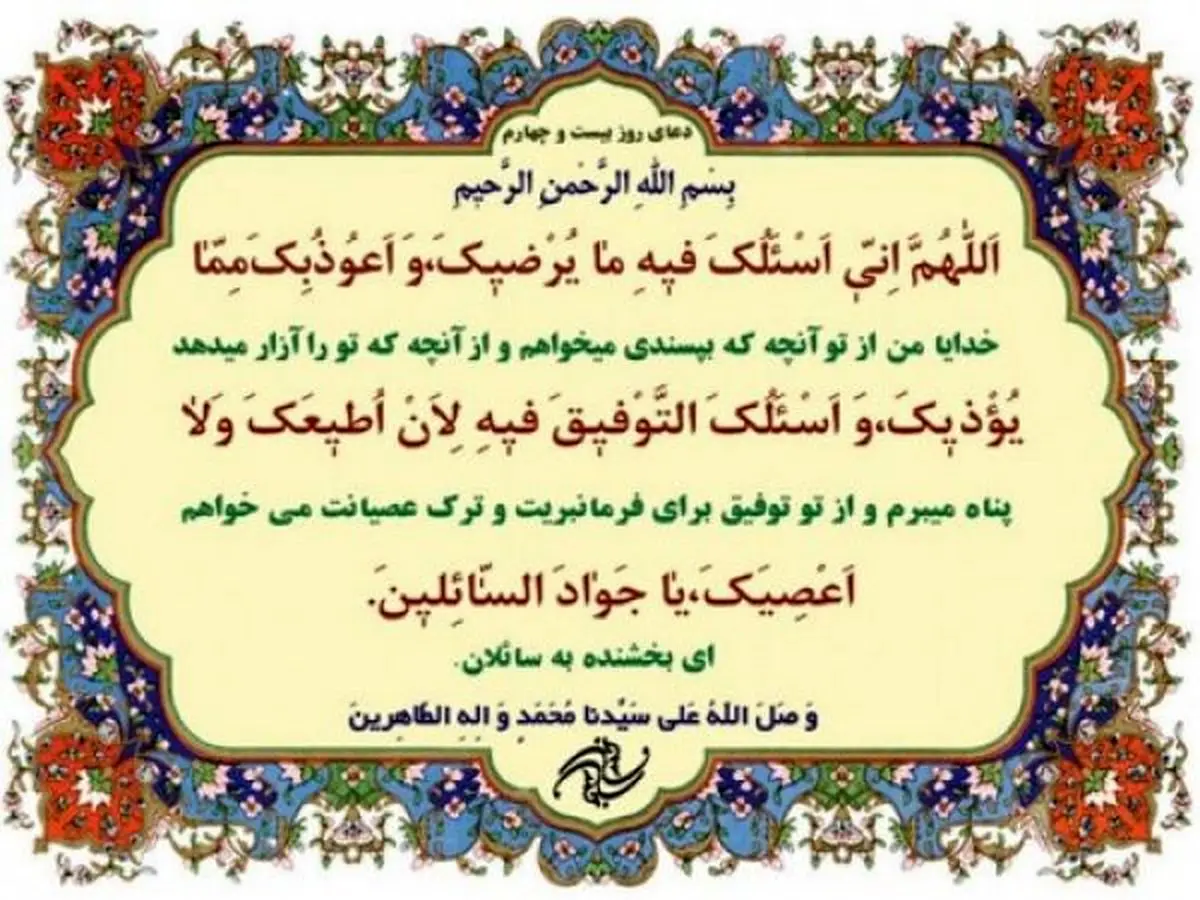 صوت | دعای روز بیست و چهارم ماه مبارک رمضان + شرح