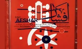 آلبوم موسیقی افشار وارد بازار شد