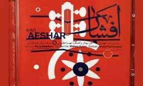 آلبوم موسیقی افشار وارد بازار شد